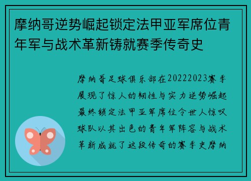 摩纳哥逆势崛起锁定法甲亚军席位青年军与战术革新铸就赛季传奇史