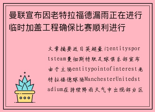 曼联宣布因老特拉福德漏雨正在进行临时加盖工程确保比赛顺利进行