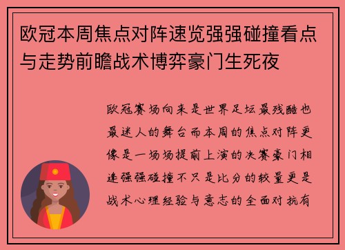 欧冠本周焦点对阵速览强强碰撞看点与走势前瞻战术博弈豪门生死夜