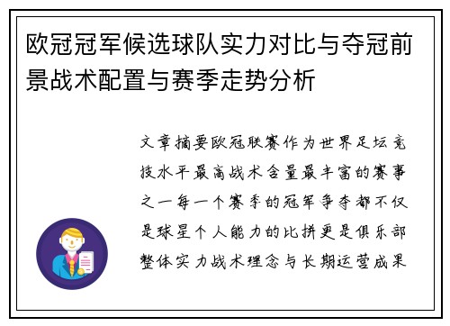 欧冠冠军候选球队实力对比与夺冠前景战术配置与赛季走势分析