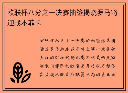 欧联杯八分之一决赛抽签揭晓罗马将迎战本菲卡